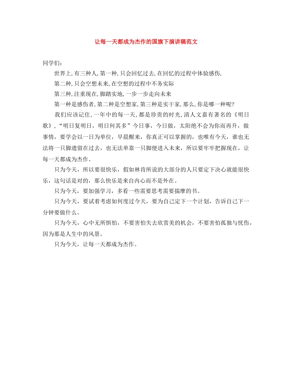 让每一天都成为杰作的国旗下演讲稿范文 _第1页
