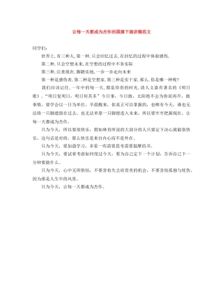 让每一天都成为杰作的国旗下演讲稿范文 