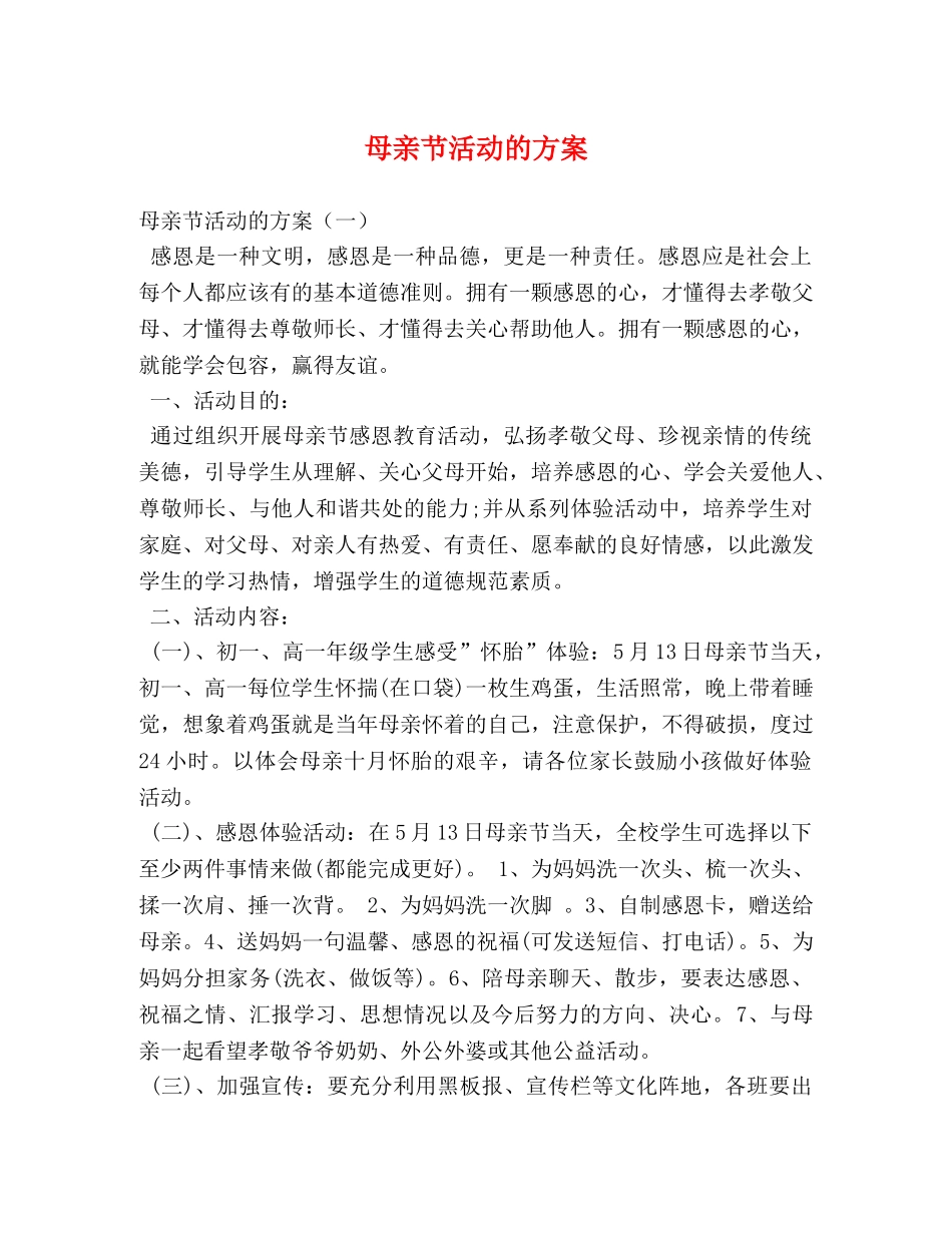 母亲节活动的方案 _第1页
