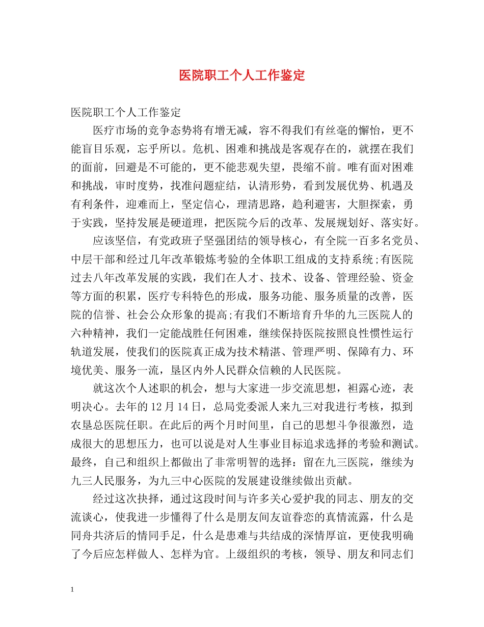 医院职工个人工作鉴定 _第1页