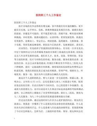 医院职工个人工作鉴定 