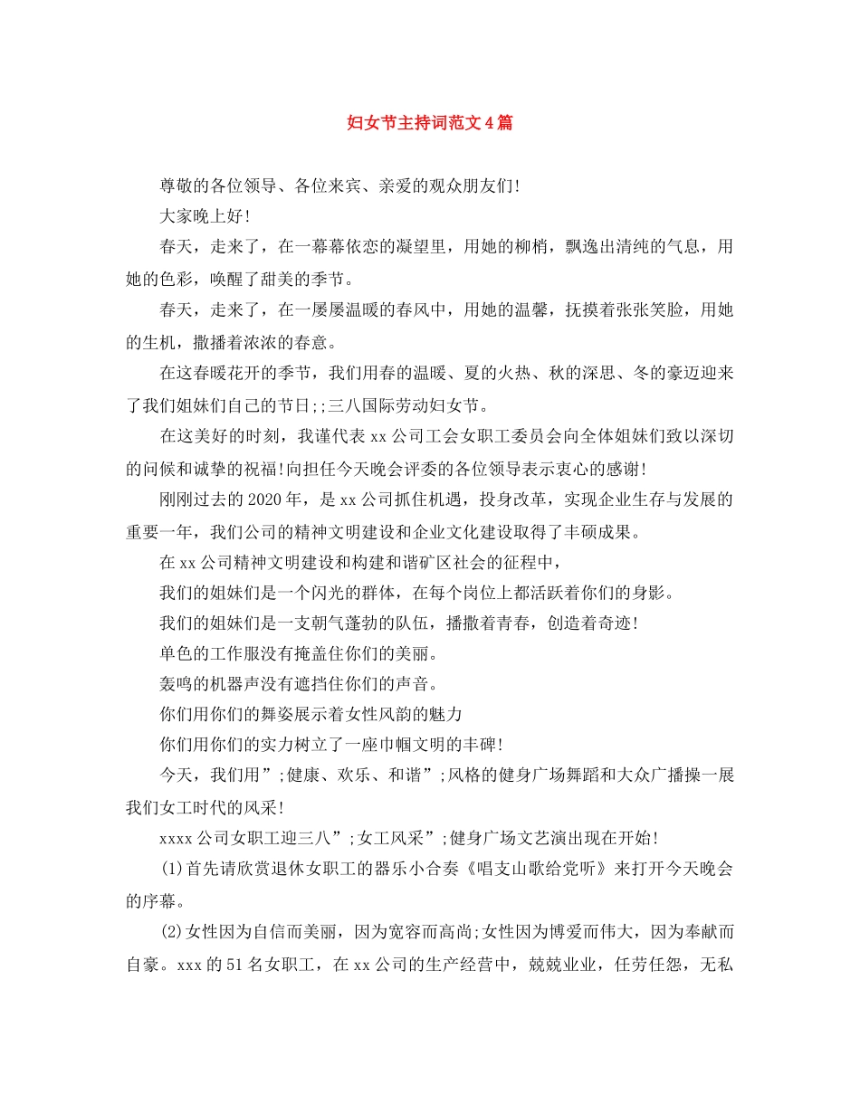 妇女节主持词范文4篇 _第1页