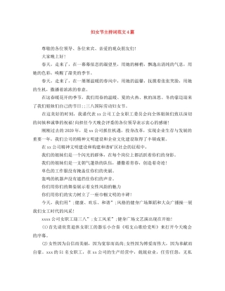 妇女节主持词范文4篇 