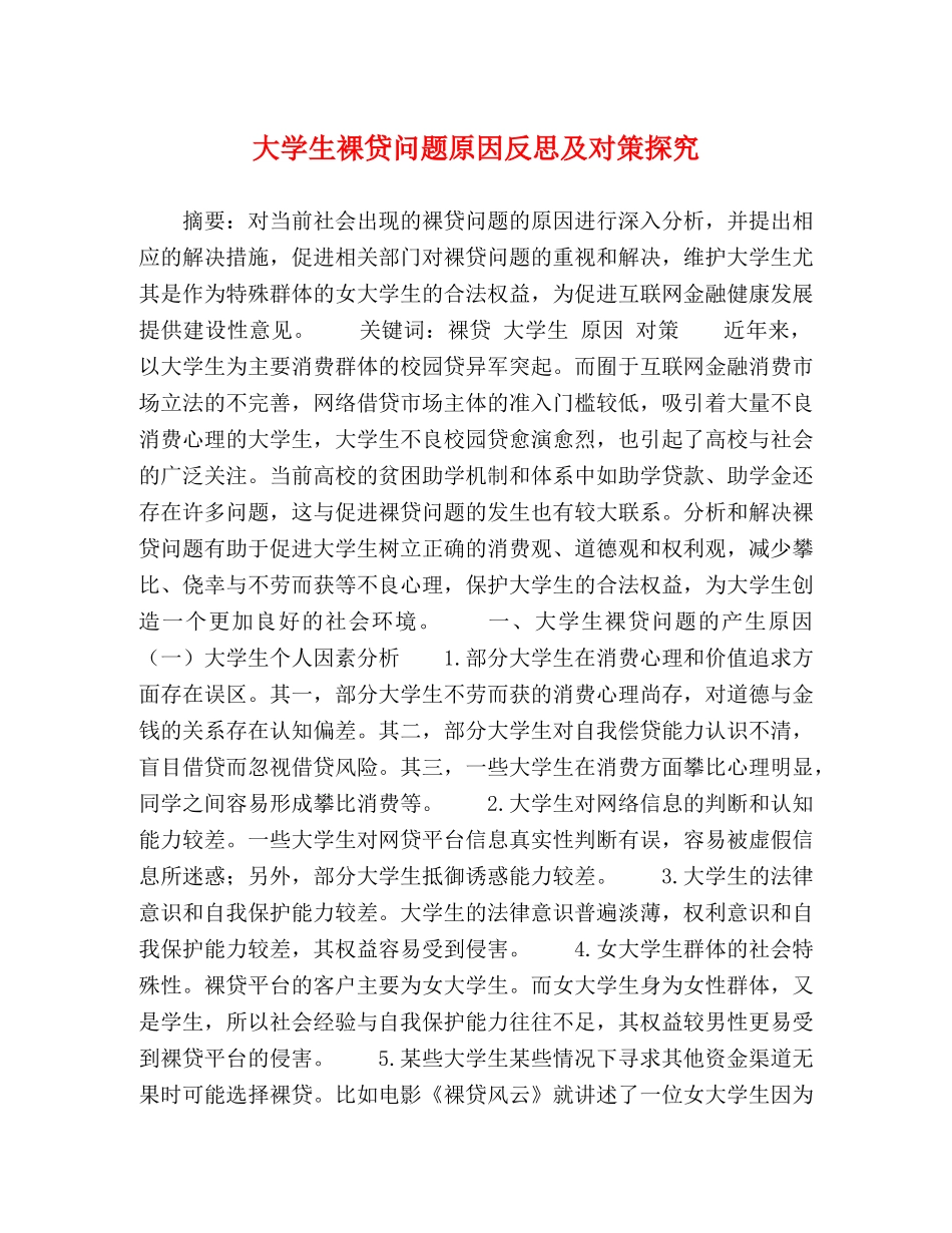 大学生裸贷问题原因反思及对策探究 _第1页