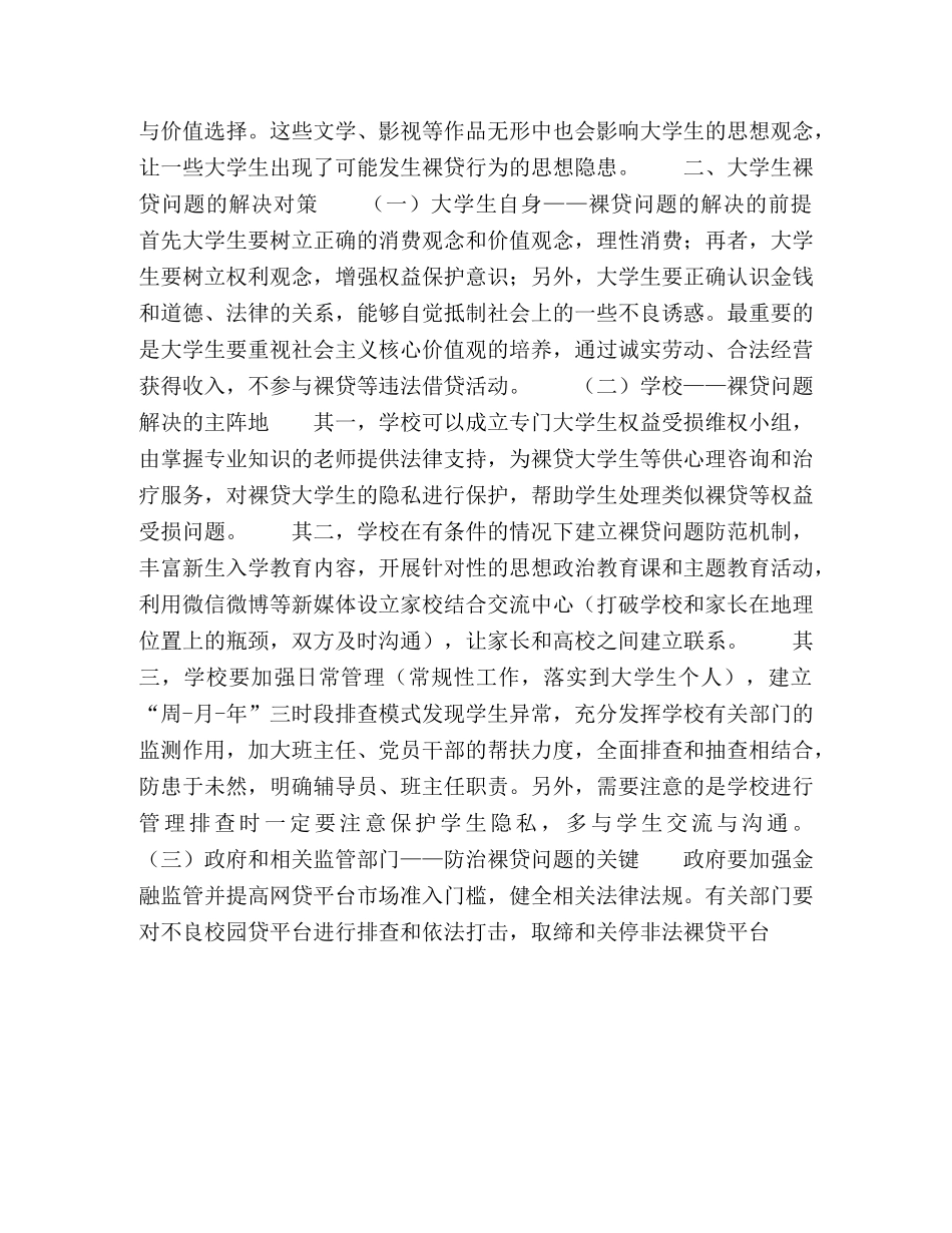 大学生裸贷问题原因反思及对策探究 _第3页