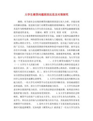 大学生裸贷问题原因反思及对策探究 