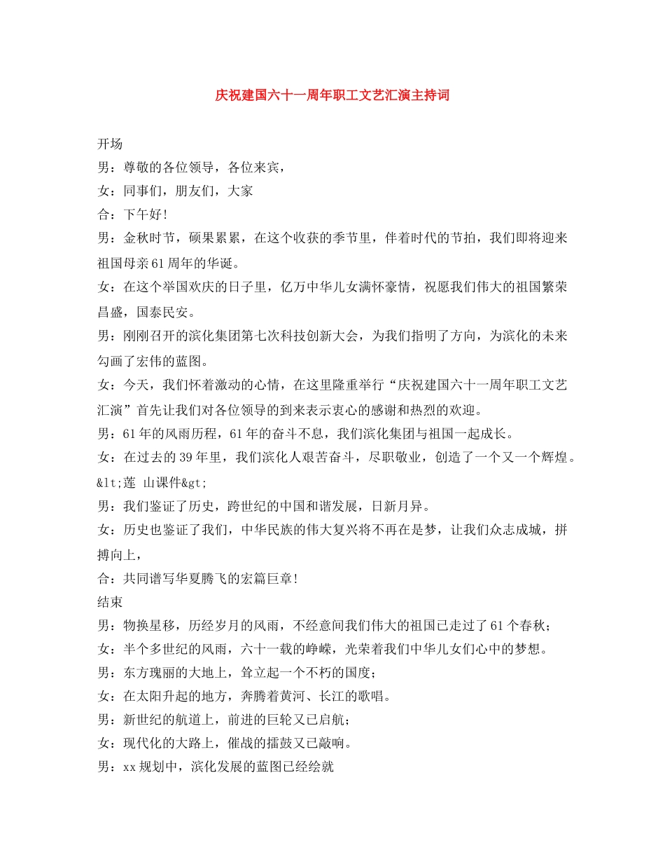 庆祝建国六十一周年职工文艺汇演主持词 _第1页