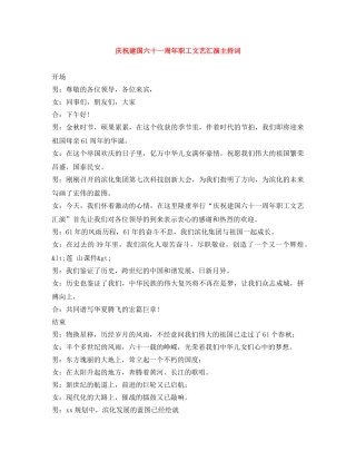 庆祝建国六十一周年职工文艺汇演主持词 