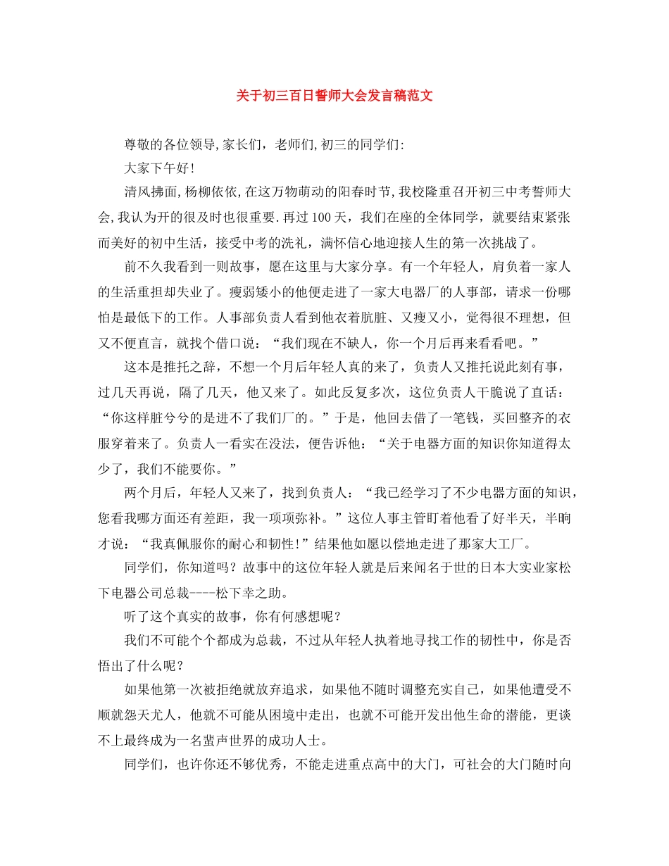 关于初三百日誓师大会发言稿范文 _第1页