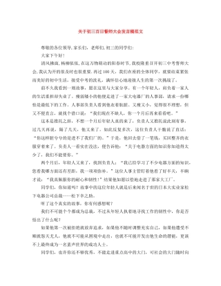 关于初三百日誓师大会发言稿范文 