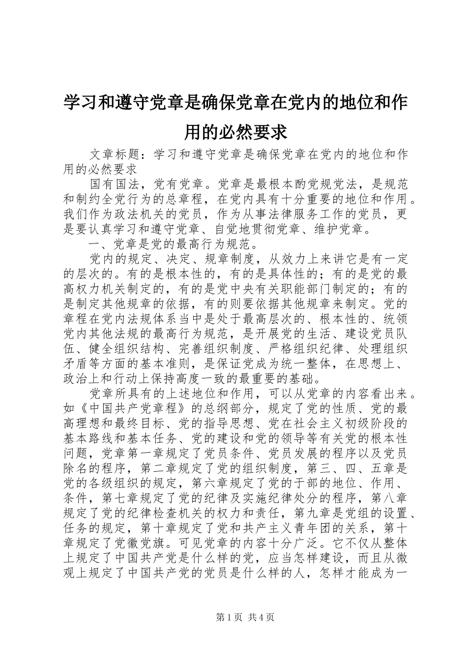 学习和遵守党章是确保党章在党内的地位和作用的必然要求_第1页