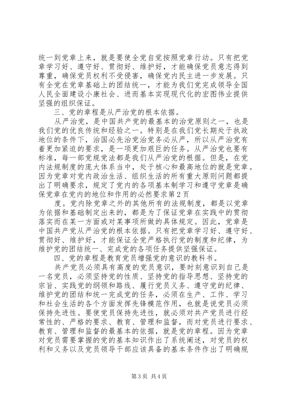 学习和遵守党章是确保党章在党内的地位和作用的必然要求_第3页