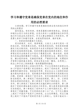 学习和遵守党章是确保党章在党内的地位和作用的必然要求