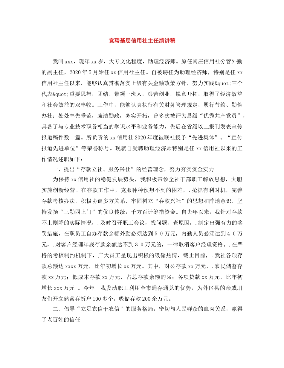 竞聘基层信用社主任演讲稿 _第1页