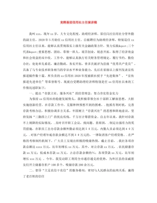 竞聘基层信用社主任演讲稿 