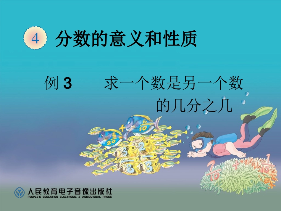 求一个数是另一个数的几分之几（例3） (10)_第1页