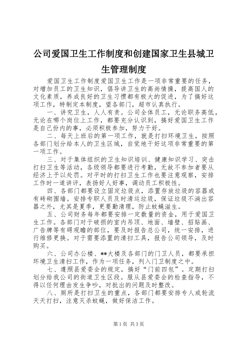 公司爱国卫生工作制度和创建国家卫生县城卫生管理制度_第1页