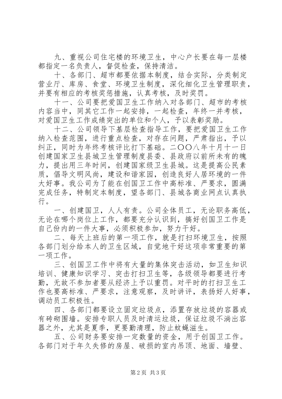 公司爱国卫生工作制度和创建国家卫生县城卫生管理制度_第2页