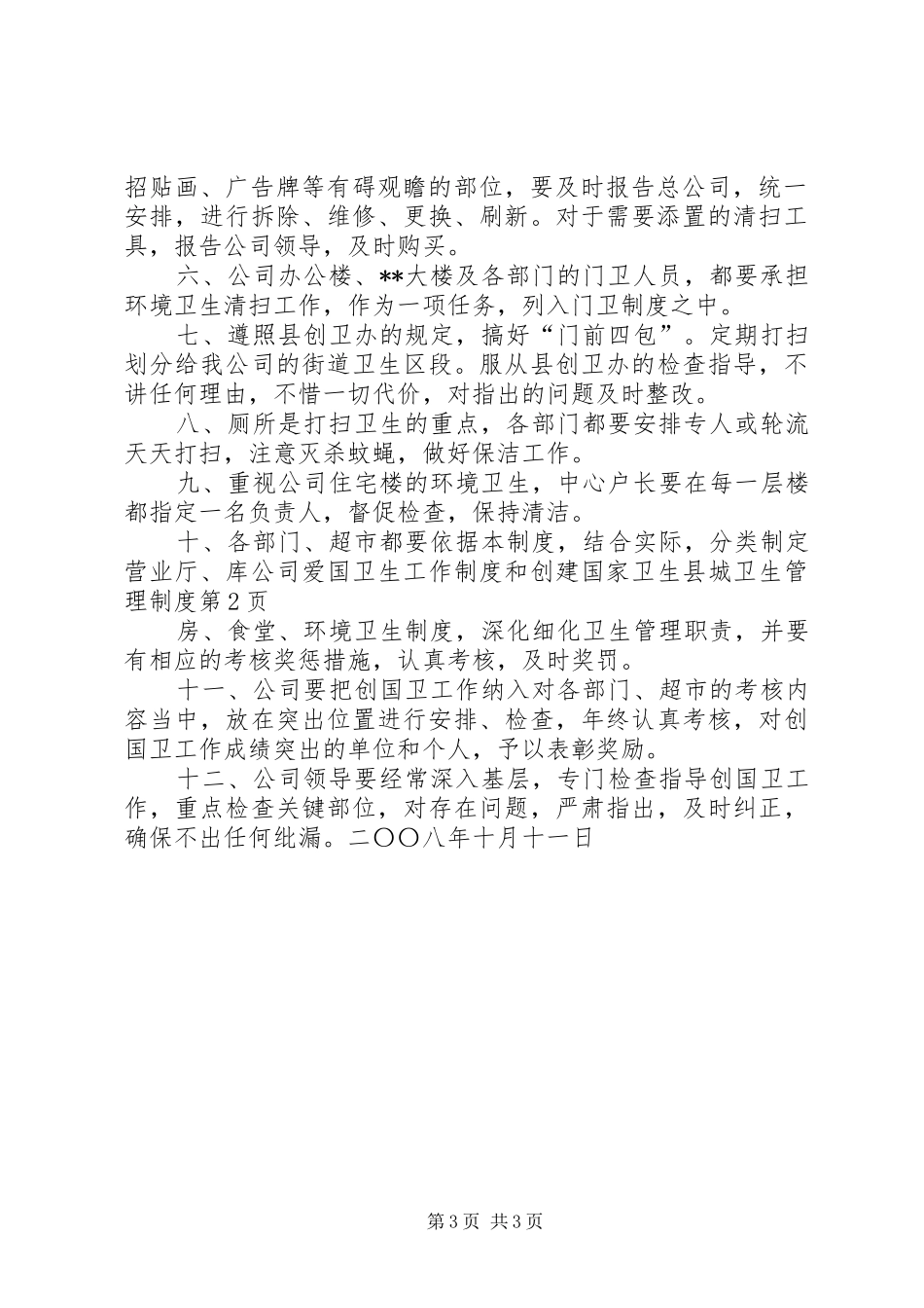 公司爱国卫生工作制度和创建国家卫生县城卫生管理制度_第3页