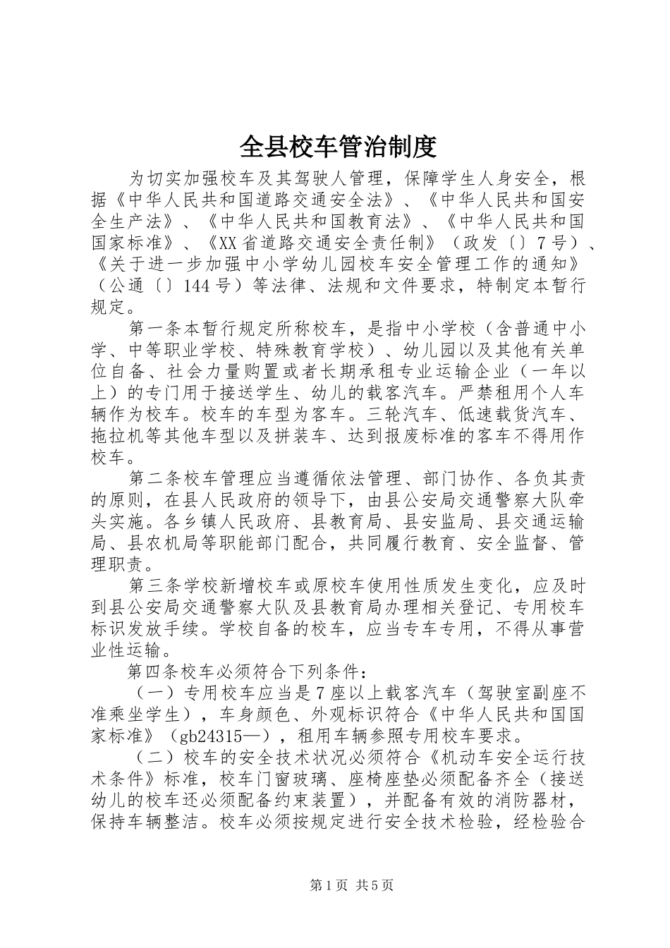 全县校车管治制度_第1页