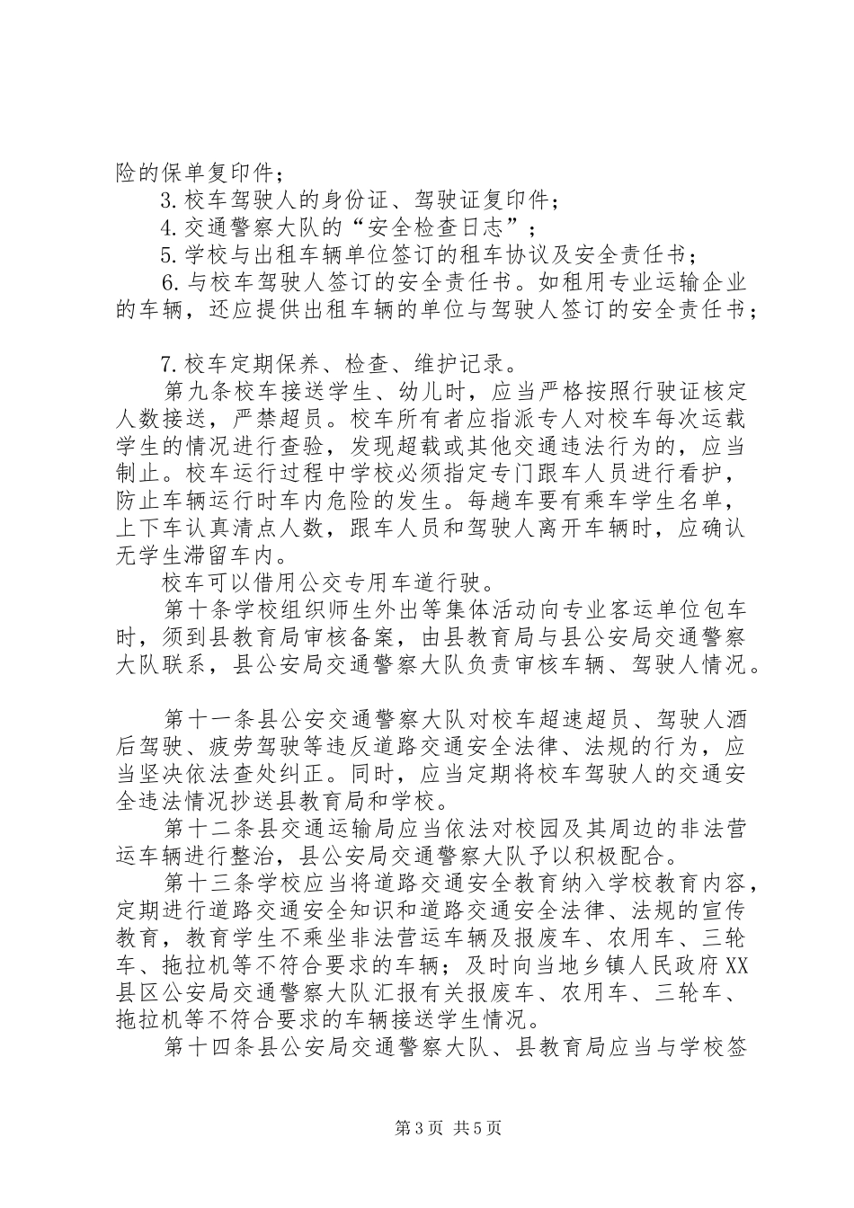 全县校车管治制度_第3页
