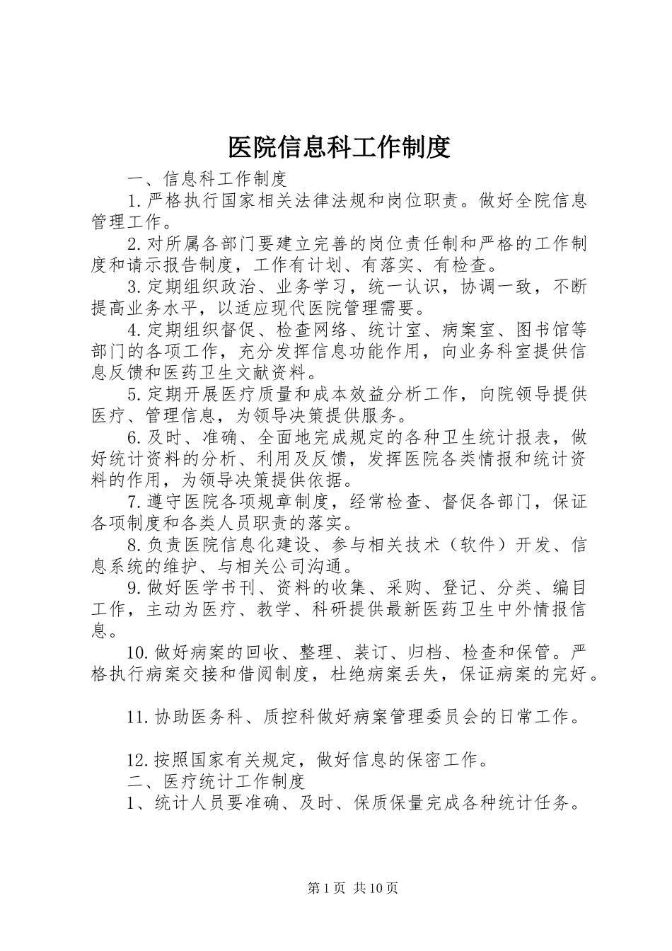 医院信息科工作制度_第1页