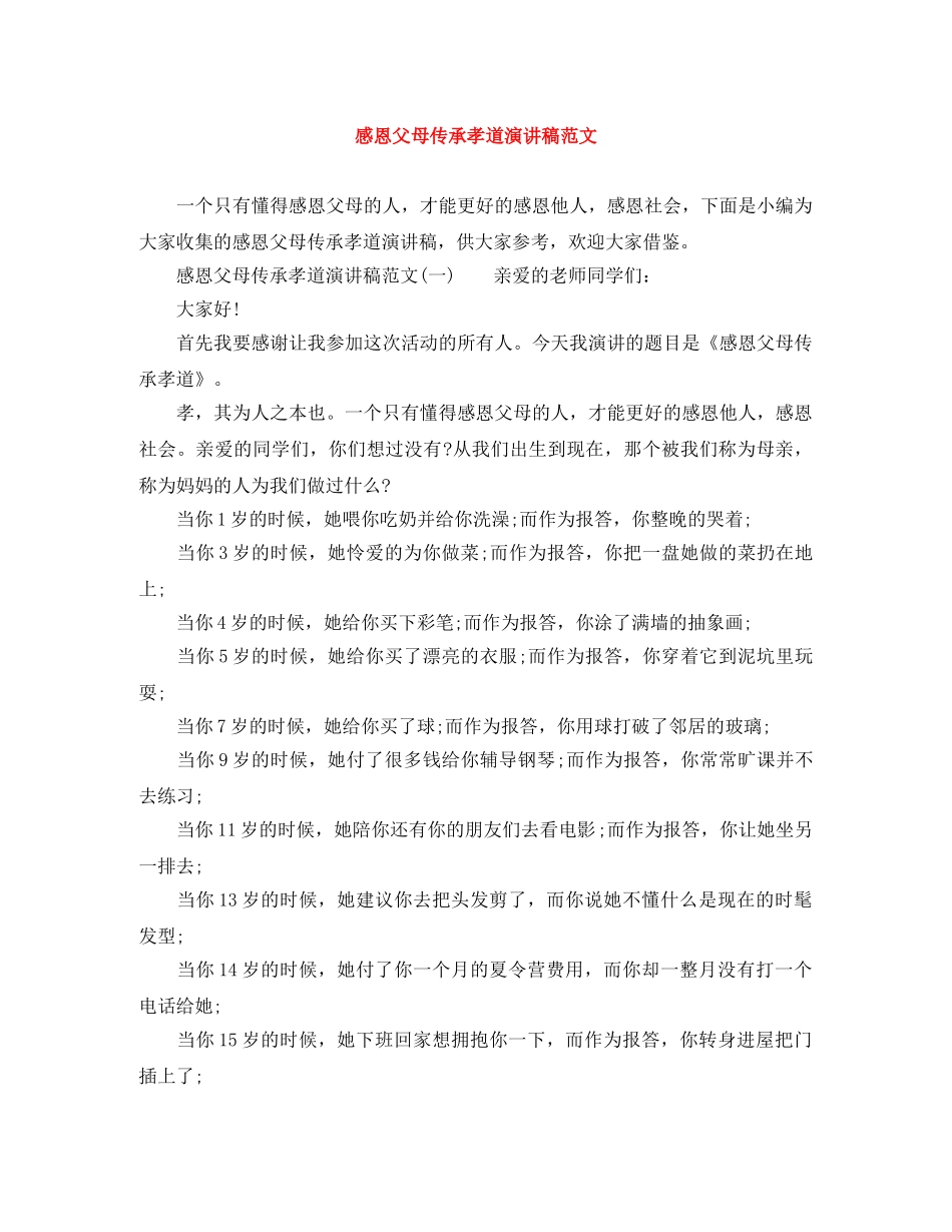 感恩父母传承孝道演讲稿范文 _第1页