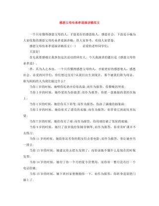 感恩父母传承孝道演讲稿范文 