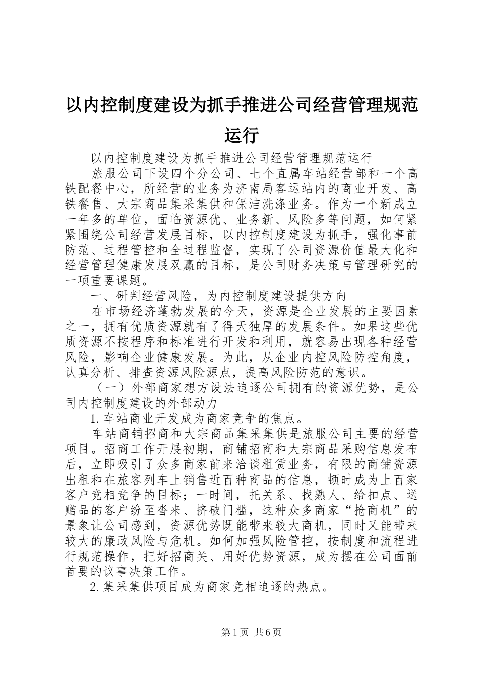 以内控制度建设为抓手推进公司经营管理规范运行_第1页