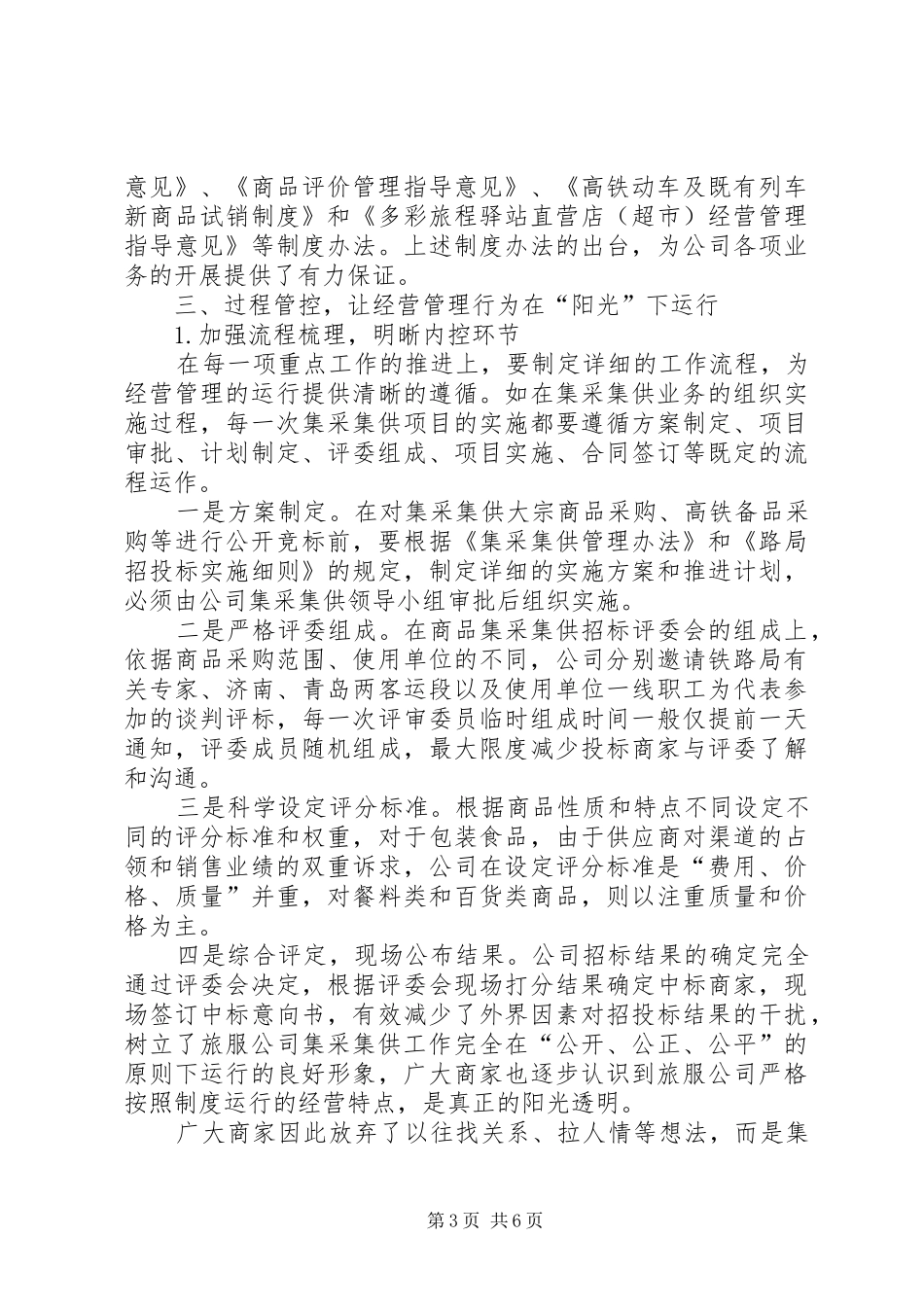 以内控制度建设为抓手推进公司经营管理规范运行_第3页