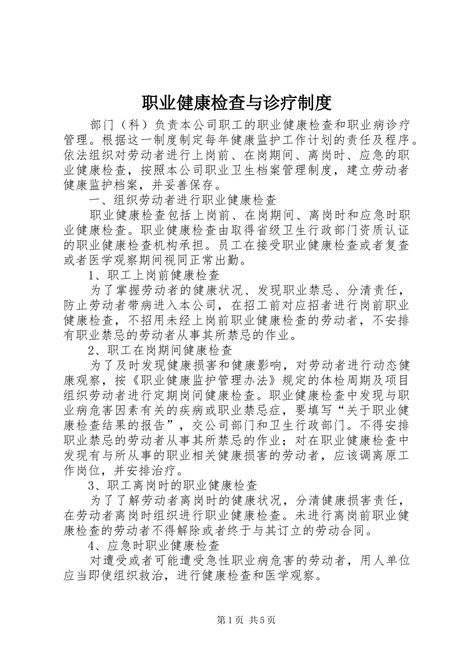 职业健康检查与诊疗制度_第1页