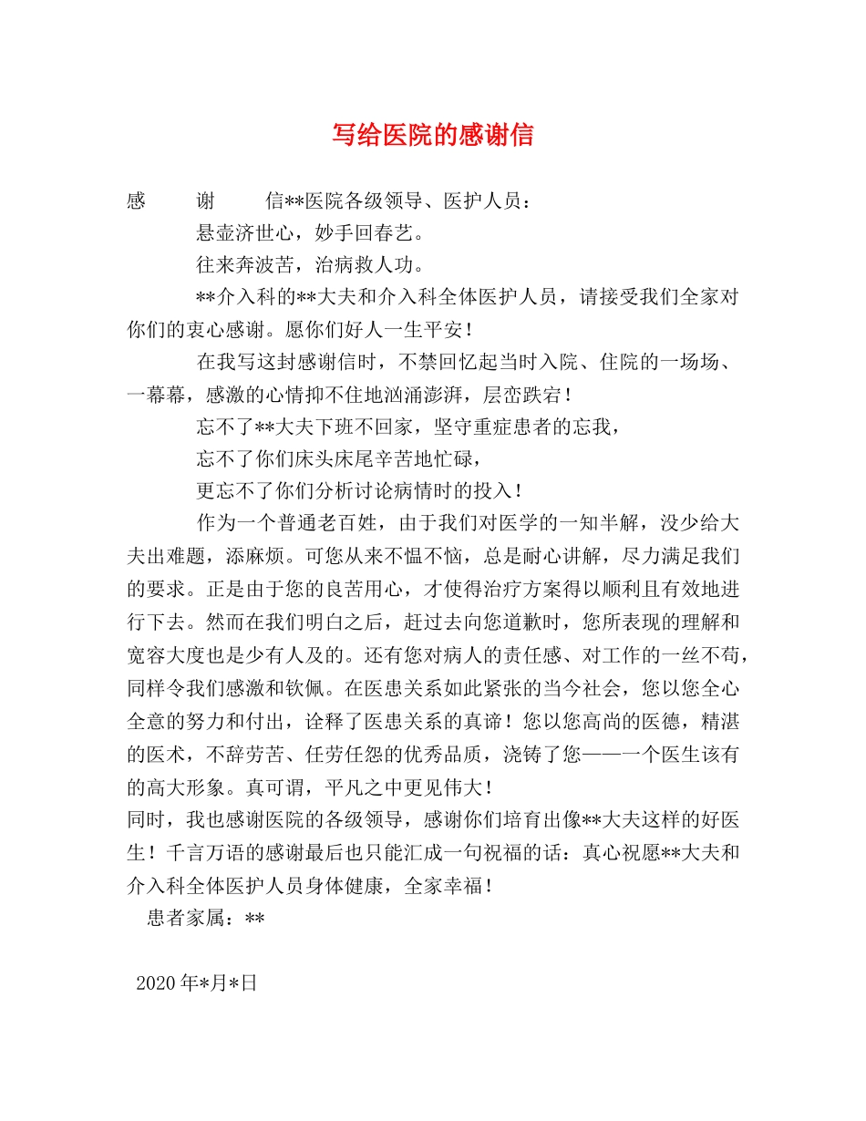 写给医院的感谢信 _第1页