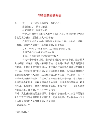 写给医院的感谢信 