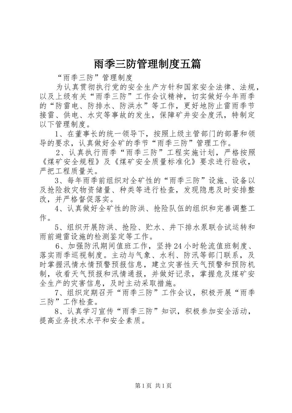 雨季三防管理制度五篇_第1页