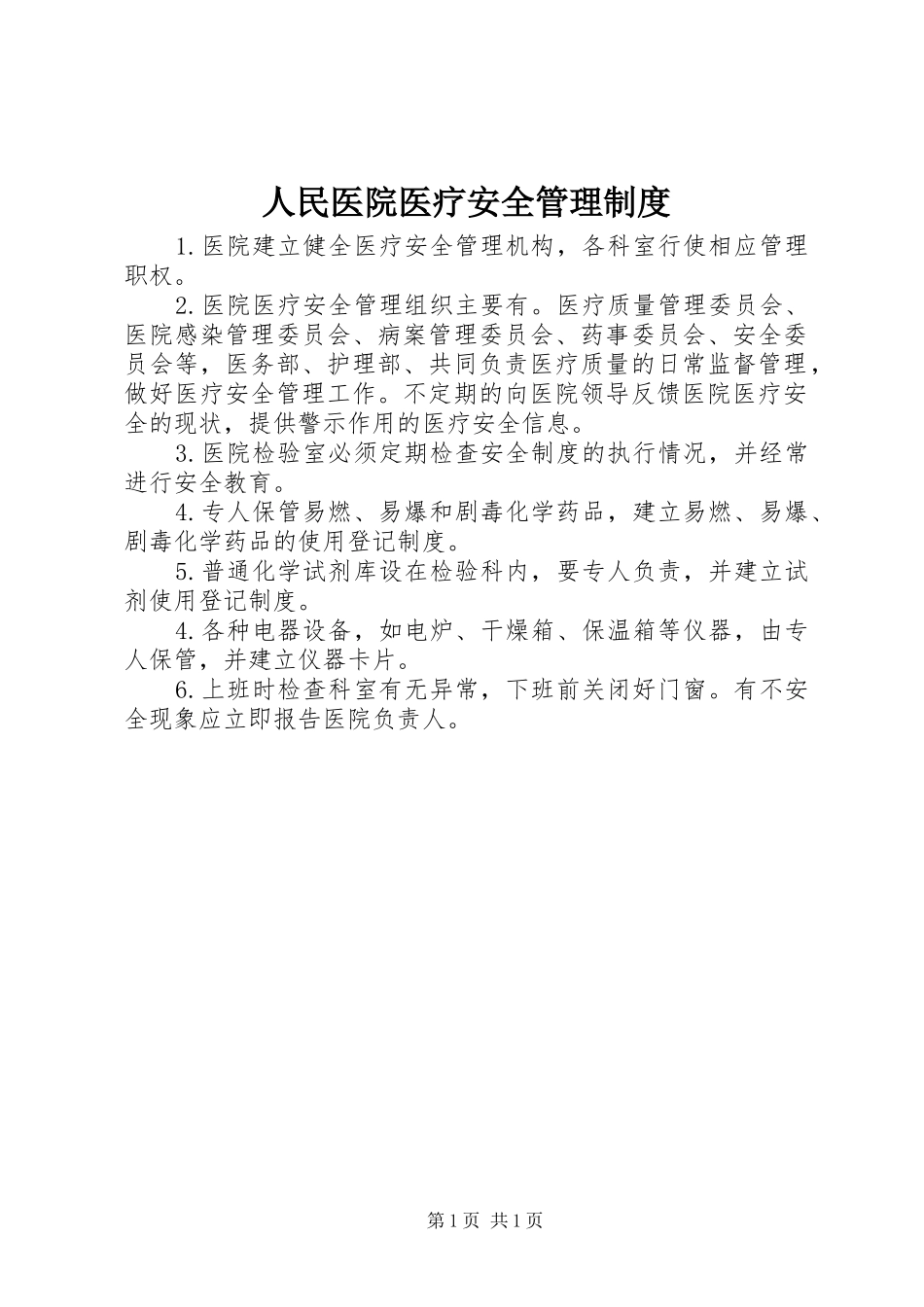 人民医院医疗安全管理制度_第1页