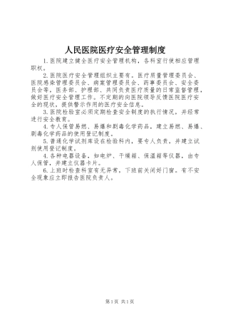 人民医院医疗安全管理制度