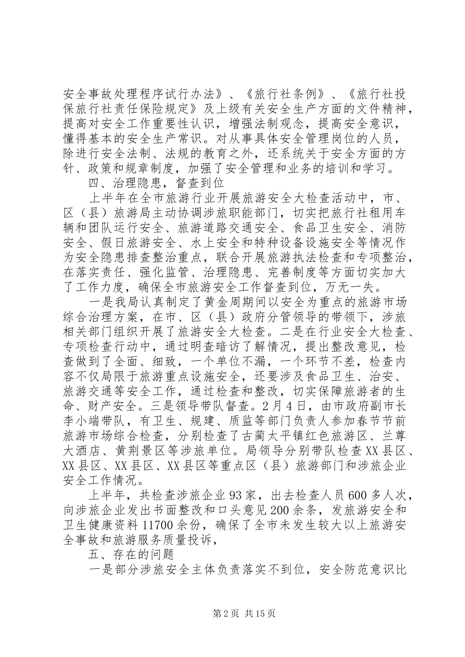 上半年旅游安全工作总结(精选多篇)_第2页