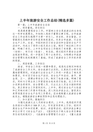 上半年旅游安全工作总结(精选多篇)
