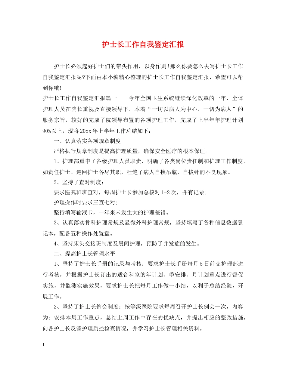 护士长工作自我鉴定汇报 _第1页