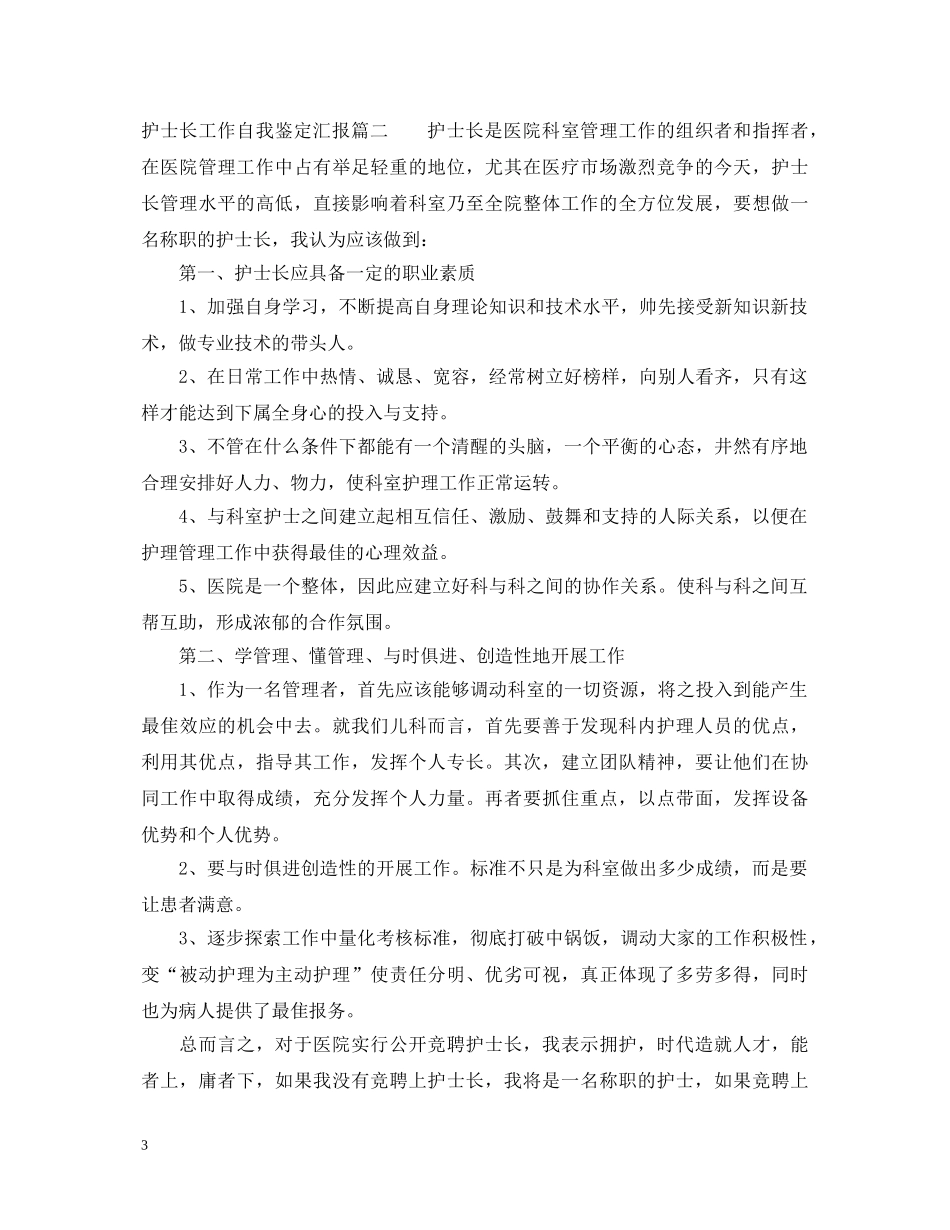 护士长工作自我鉴定汇报 _第3页