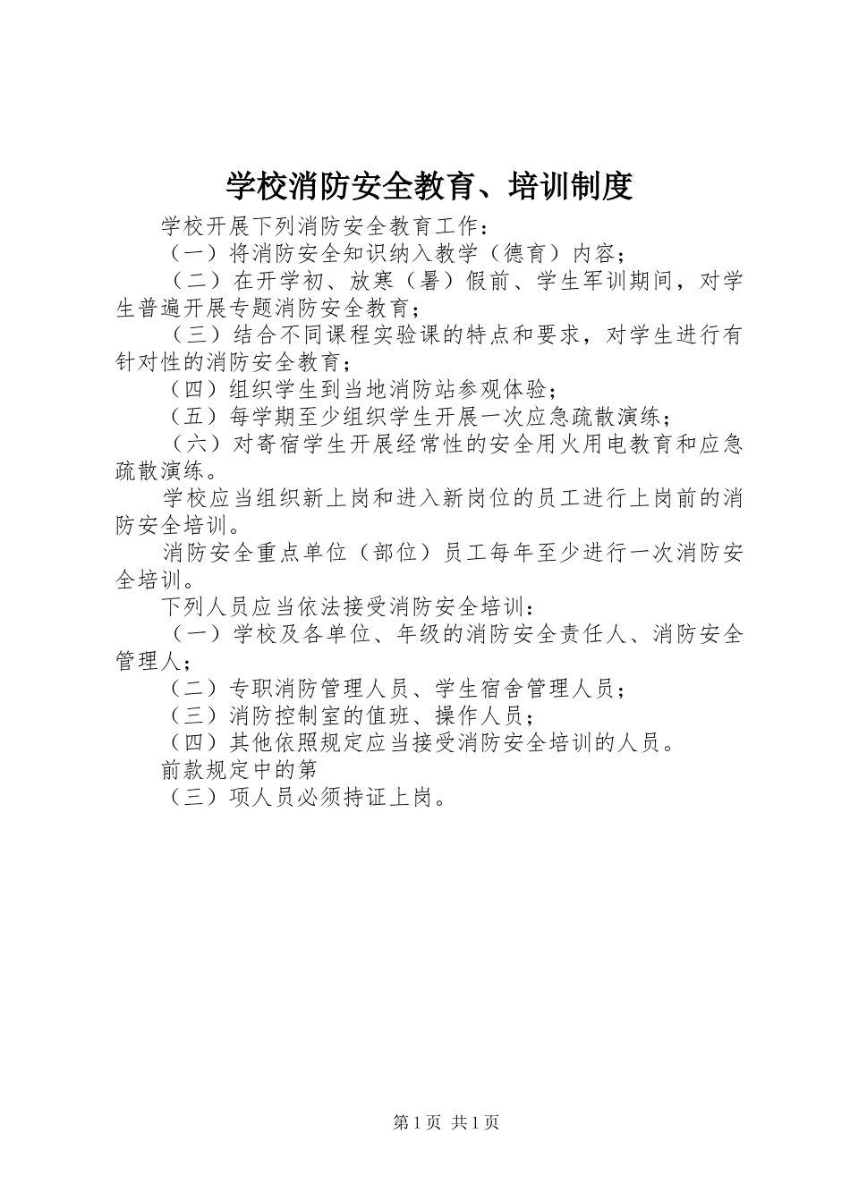 学校消防安全教育、培训制度_第1页