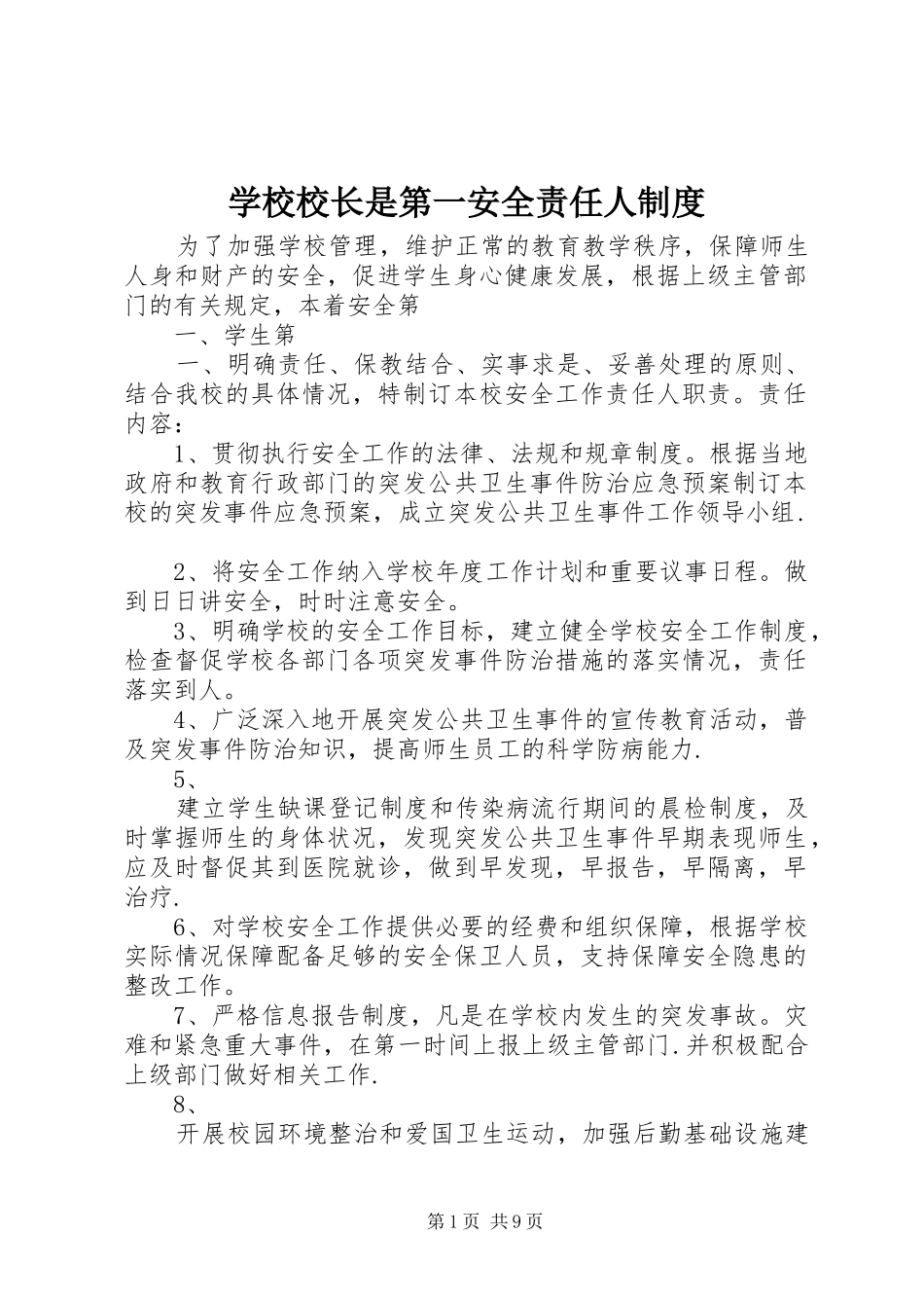 学校校长是第一安全责任人制度_第1页