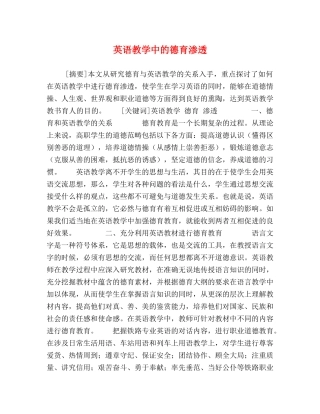 英语教学中的德育渗透2 