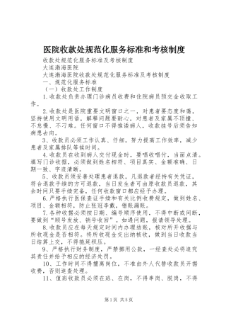 医院收款处规范化服务标准和考核制度