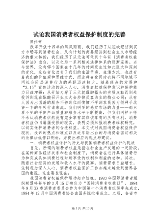 试论我国消费者权益保护制度的完善