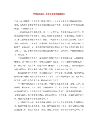 明明白白做人 实实在在做事演讲范文 