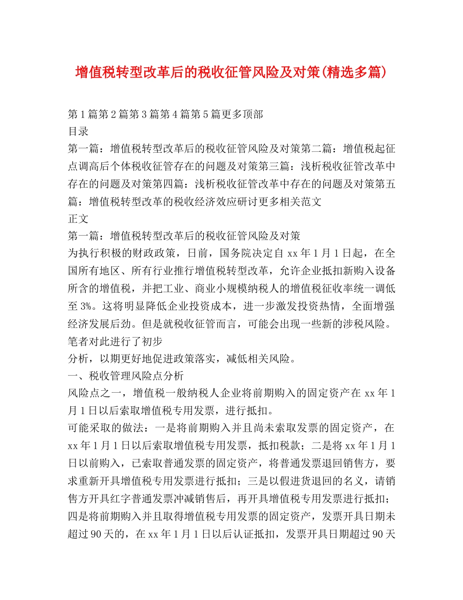 增值税转型改革后的税收征管风险及对策(精选多篇) _第1页