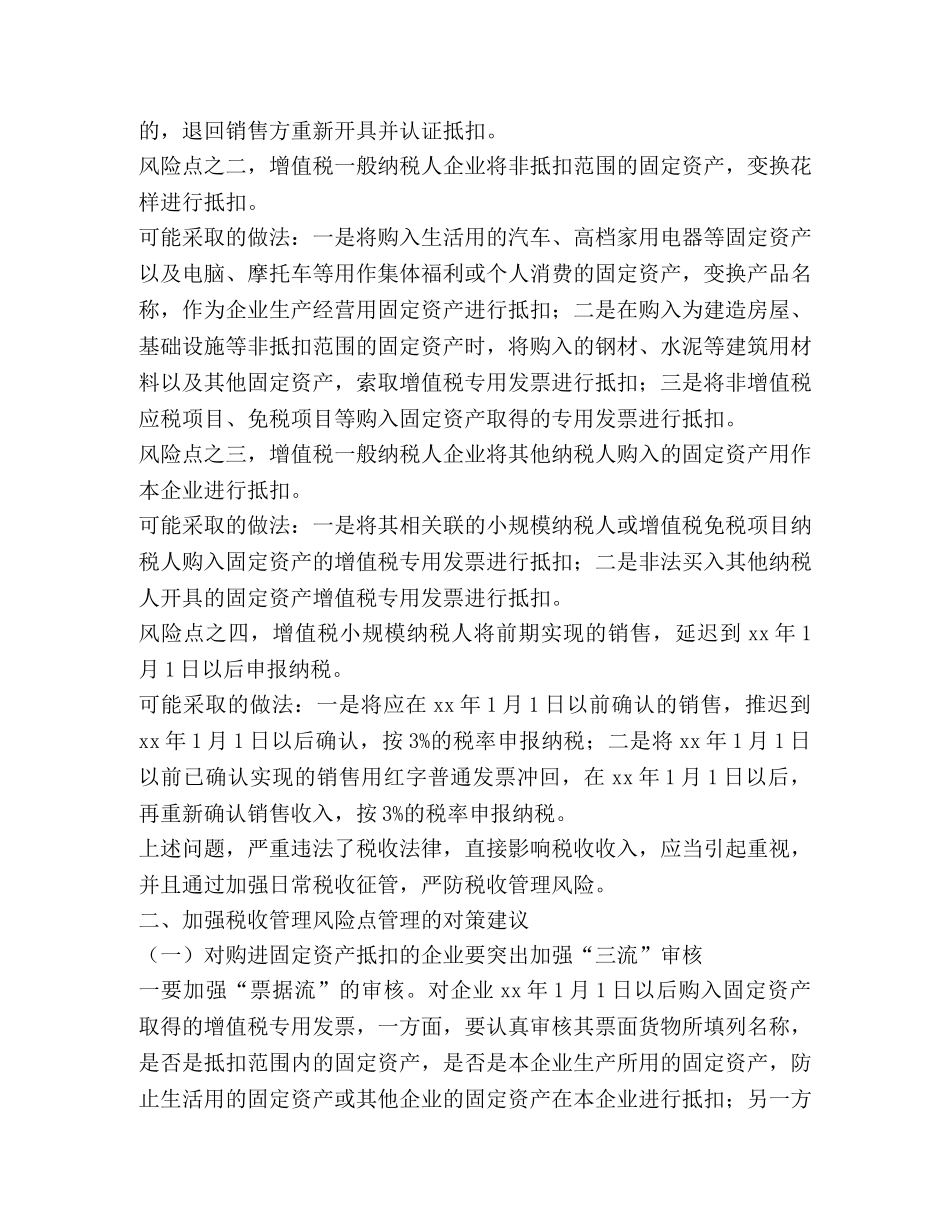 增值税转型改革后的税收征管风险及对策(精选多篇) _第2页