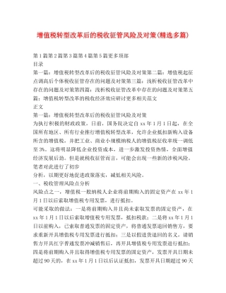 增值税转型改革后的税收征管风险及对策(精选多篇) 