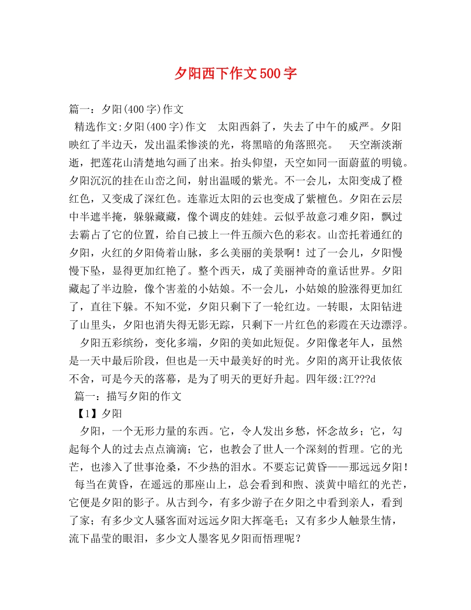 夕阳西下作文500字 _第1页